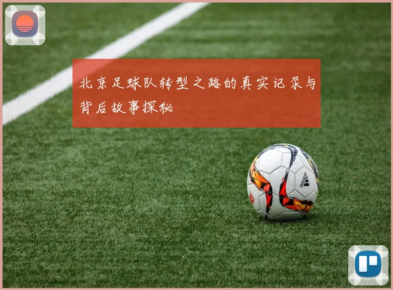 北京足球队转型之路的真实记录与背后故事探秘