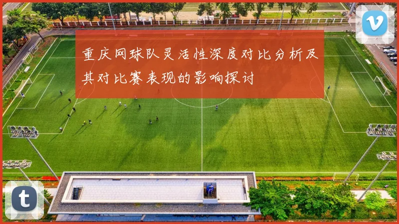 重庆网球队灵活性深度对比分析及其对比赛表现的影响探讨