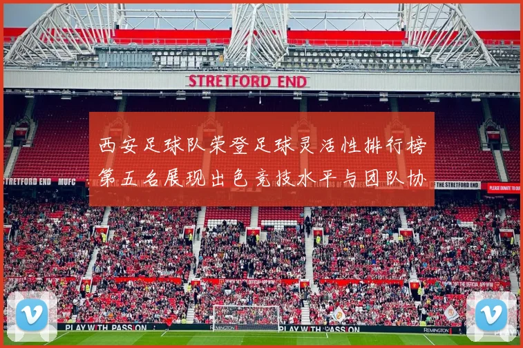 西安足球队荣登足球灵活性排行榜第五名展现出色竞技水平与团队协作能力